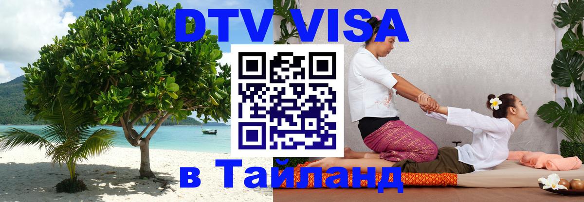 Как сделать DTV визу в Тайланд Ханой 