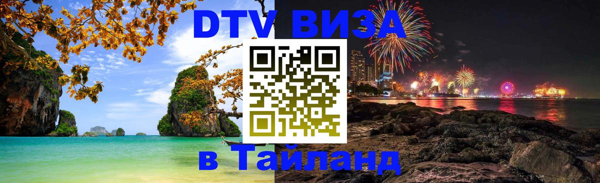 DTV Visa Thailand — прайс и условия, виза без дополнительных документов - Ханой 