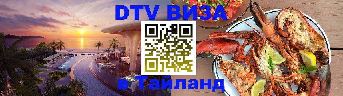 Виза ДТВ на 5 лет в Тайланд 